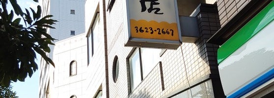 浪花家 本店 両国 Tokyo 東京都