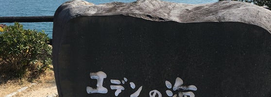 エデンの海 竹原市 2 Tips