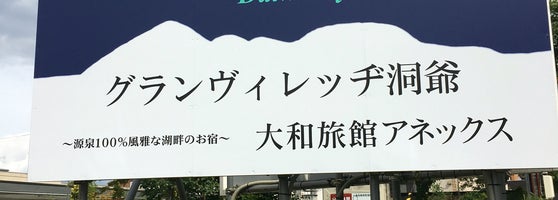 大和旅館アネックス Hotel In 洞爺湖町 大和旅館アネックス Hotel In 洞爺湖町