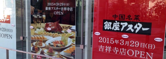 中国名菜 銀座アスター 吉祥寺店 ร านอาหารจ น ใน 武蔵野 中国名菜 銀座アスター 吉祥寺店 ร านอาหารจ น ใน 武蔵野