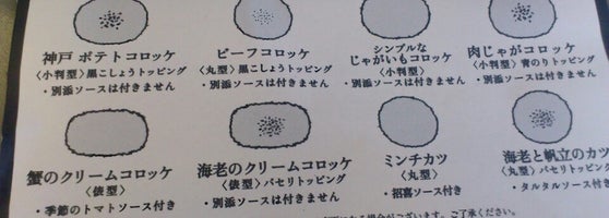 神戸コロッケ 1 Tip From 47 Visitors 神戸コロッケ 1 Tip From 47 Visitors