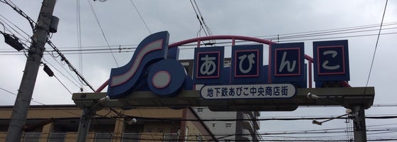 地下鉄あびこ中央商店街 住吉区 3 Tips From 148 Visitors
