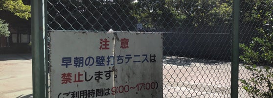 幕張西第二公園庭球場 千葉市 千葉県