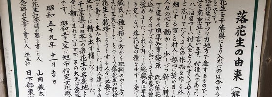 落花生の碑 Monument Landmark In 旭市