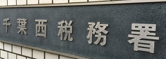 千葉西税務署 花見川区武石町1 5 千葉西税務署 花見川区武石町1 5