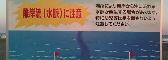 白里中央海水浴場 Pico De Surfe