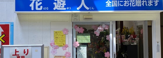 花遊人 Floreria En 幕張本郷