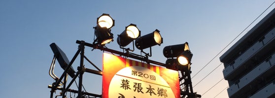 幕張本郷ふれあい祭り Ahora Cerrado 幕張本郷 3 Tips De 3 Visitantes