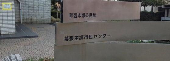 幕張本郷公民館 コミュニティセンター