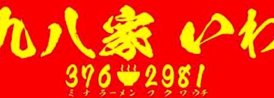 二九八家 いわせ 大和田3 23 11