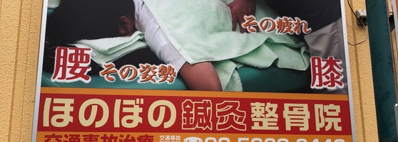 ほのぼの鍼灸整骨院 新小岩 1 Tip From 2 Visitors