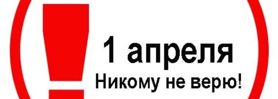 1 апреля е программа. Станиславский 1 апреля никому не верю.