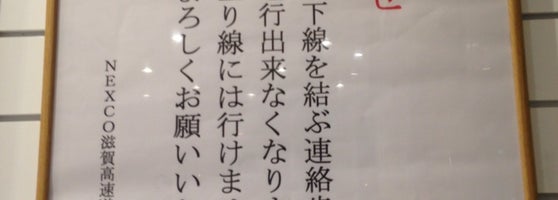 Pavarieびわ湖大津sa 下り 大津市 朝日が丘2 8 1