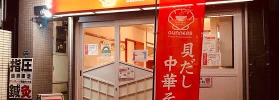 Noodles Kitchen Gunners Now Closed Ramen Restaurant In 港区