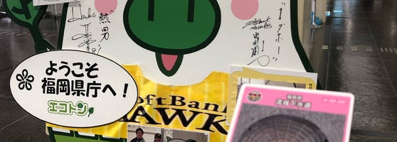 福岡県庁 福岡市 福岡県