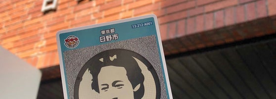 日野市役所 日野 2 Tips 日野市役所 日野 2 Tips