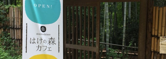 ムサシノ はけの森カフェ Salon De Te En 小金井