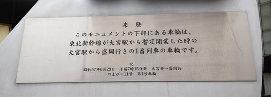 東北新幹線 大宮駅暫定開業記念 碑 大宮区 埼玉県 東北新幹線 大宮駅暫定開業記念 碑 大宮区 埼玉県