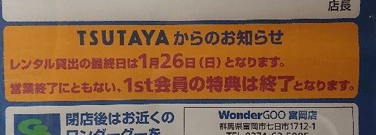 Wondergoo 藤岡店 閉業 藤岡市 藤岡市 群馬県