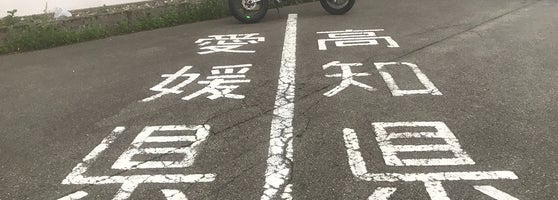 高原ふれあいの家 天狗荘 - 津野町, 高知県