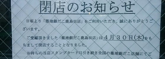 築地銀だこ 鹿島田店 閉業 幸区 2個のtips 築地銀だこ 鹿島田店 閉業 幸区 2個のtips