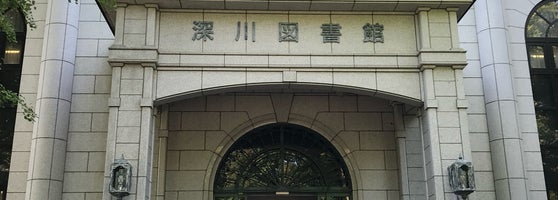 深川図書館 清澄 清澄3 3 39