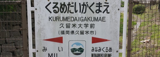 久留米大学前駅 Kurumedaigaku Mae Sta Train Station In 久留米市