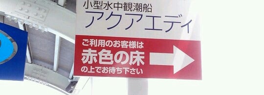 水中観潮船 アクアエディのりば 鳴門市のボート発着場