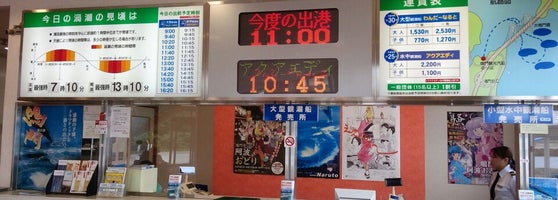 大型観潮船 わんだーなると 乗り場 ボート発着場