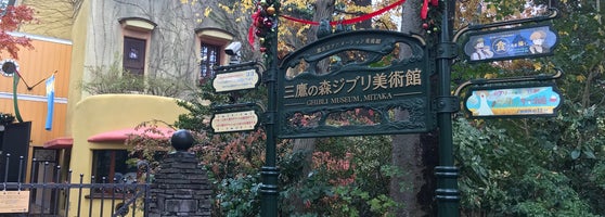 三鷹の森ジブリ美術館 Ghibli Museum Art Museum 三鷹の森ジブリ美術館 Ghibli Museum Art Museum