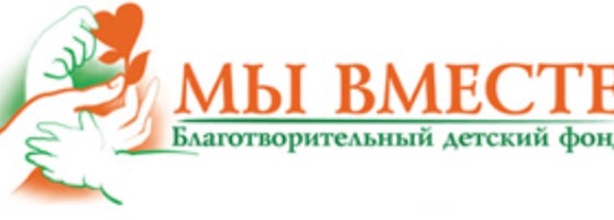 Детские фонды екатеринбург. Благотворительный фонд. Благотворительный фонд vs dvtcnt. Фонд мы вместе. Благотворительный фонд детям.