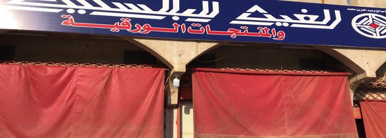الغيث للبلاستيك Riyadh에서 백화점일