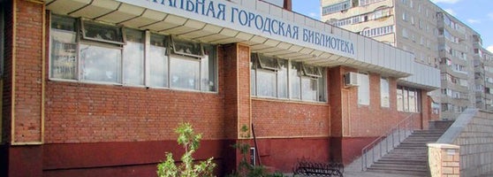 Библиотека маяковского чебоксары. В. Библиотека им маяковского чебоксары. Центральная городская библиотека им маяковского. Библиотеки города чебоксары.