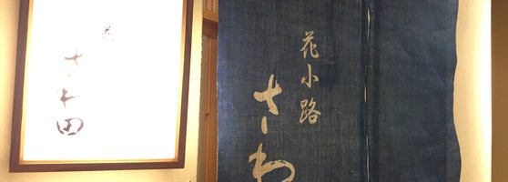 花小路さわ田 すすきの 中央区南7条西4丁目