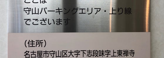 守山pa 上り 志段味区 6 Tips From 26 Visitors 守山pa 上り 志段味区 6 Tips From 26 Visitors