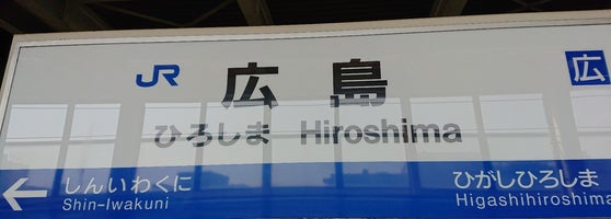 Jr 広島駅 新幹線ホーム 14 Tips Jr 広島駅 新幹線ホーム 14 Tips