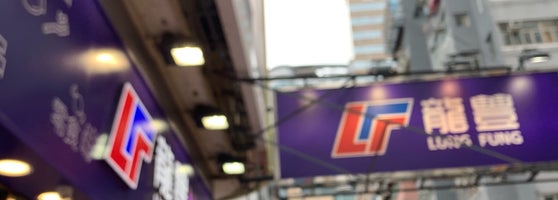 Lung Fung Mall 旺角 Mong Kok Kowloon Lung Fung Mall 旺角 Mong Kok Kowloon