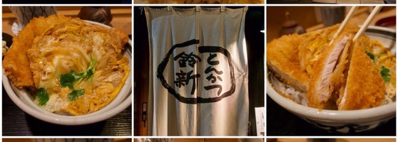 とんかつ 鈴新 四谷 244人の訪問者 から 12個のtips 件