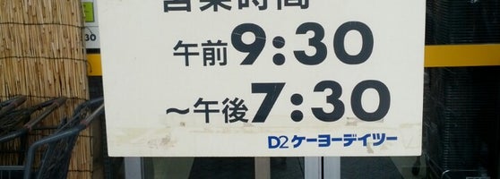 ケーヨーデイツー 四街道店 四街道市 千葉県