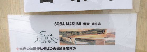 ソバ マスミ Soba Masumi Soba Restaurant In 小金井 ソバ マスミ Soba Masumi Soba Restaurant In 小金井