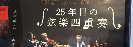 角川シネマ有楽町 有楽町 13個のtips 角川シネマ有楽町 有楽町 13個のtips