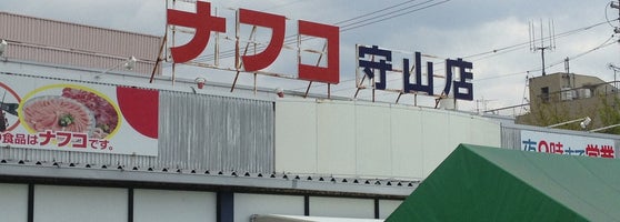 ナフコ 守山店 守山区 森宮町258