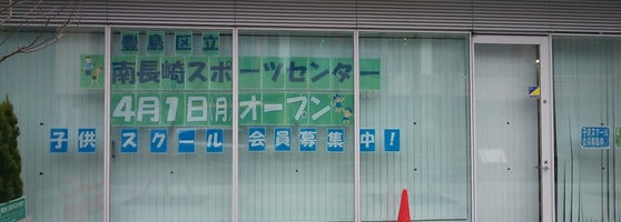 南長崎スポーツセンター ジム フィットネスセンター 南長崎スポーツセンター ジム フィットネスセンター