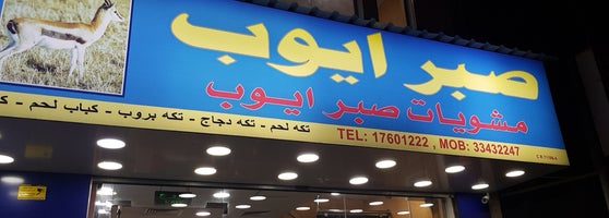ايوب مطعم البحرين صبر مطاعم توبلي
