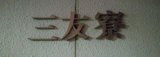 トヨタ神戸自動車大学校 三友寮 学園都市 神戸市 兵庫県