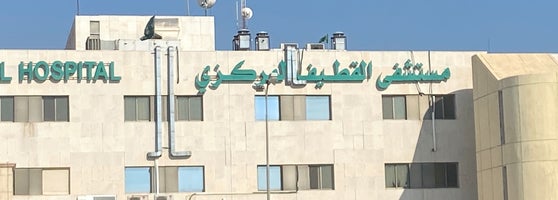 القطيف المركزي مستشفى «حقوق الإنسان»