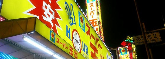 スーパー玉出 花園店 Supermercado Em 西成区