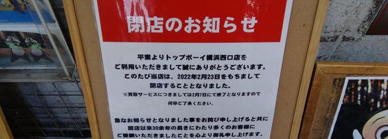 トップボーイ中古館横浜西口店 Ahora Cerrado Tienda De Pasatiempos En 横浜市