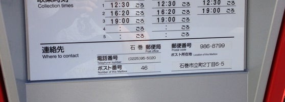 石巻立町郵便局 Post Office In 石巻市