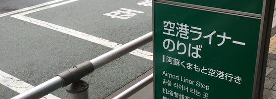 肥後大津駅 Higo ōzu Sta 14 Tips 肥後大津駅 Higo ōzu Sta 14 Tips